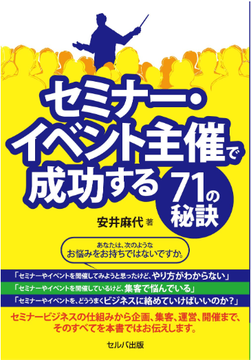 『セミナー・イベント主催で成功する71の秘訣』著者 安井麻代（セルバ出版）