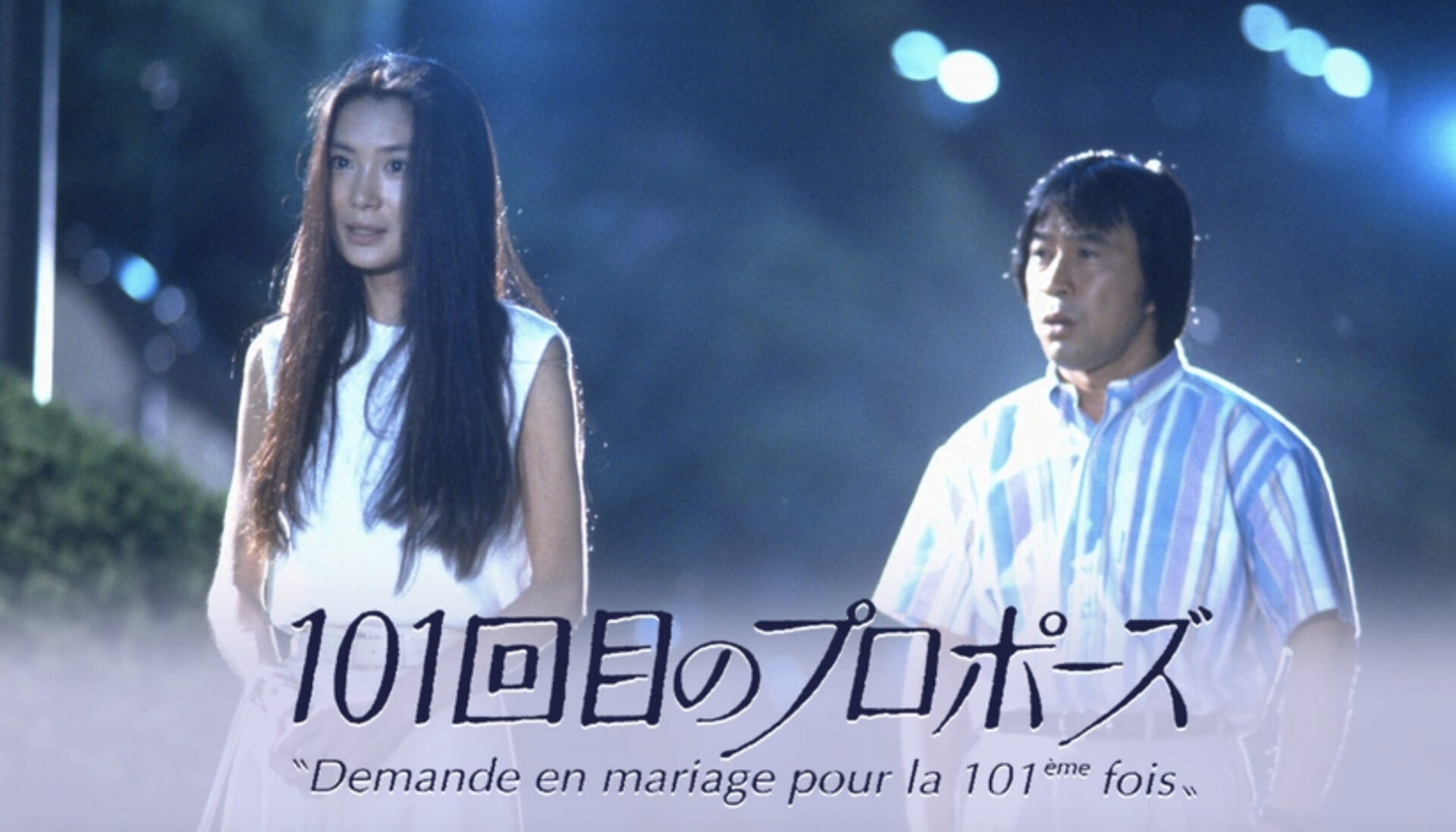 101 回目 の プロポーズ 指輪