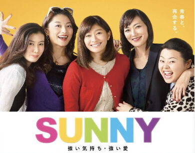 映画『SUNNY 強い気持ち・強い愛』〜遺産分配に差がありすぎる 