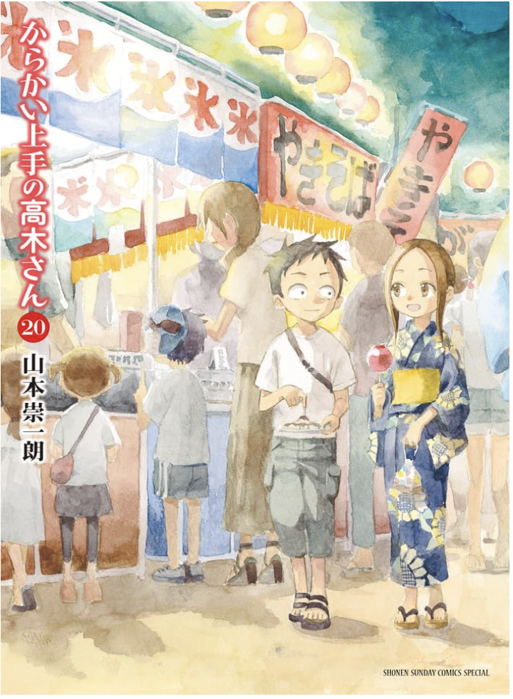 からかい上手の高木さん』20巻〜ありがとう、高木さん〜 - 中村未来 